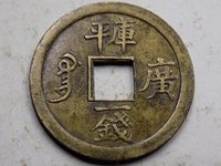 光绪通宝图片及价格大全集