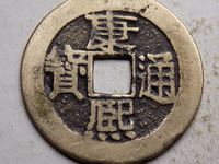 康熙通宝背浙图片价格