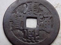 康熙通宝背面午福值多少钱