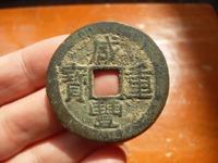 咸丰重宝当十版别图片及价格