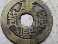 康熙通宝背河图片价格