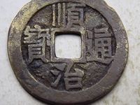 顺治通宝背二价格