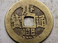 康熙通宝24个局珍贵排名图片
