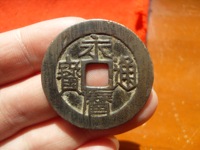 永历通宝背双星