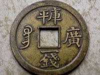 光绪通宝平库广一钱铜钱值多少钱