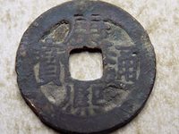 康熙通宝背宁大样值多少钱