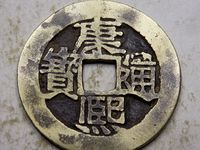 康熙通宝背面有个昌字的价值多少