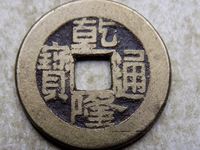 乾隆通宝雕刻石铜钱
