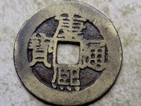 康熙通宝白铜材质
