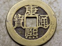 康熙通宝龙凤呈日价格