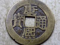 康熙通宝背河字的值多少钱一枚