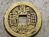 嘉庆通宝宝云局57mm