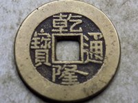 乾隆通宝垂尾方头通