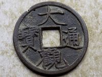 大观通宝 折三