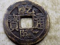 乾隆通宝值多少钱价格