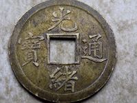 光绪通宝中样钱价格