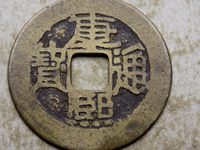 康熙通宝背大清小平钱