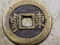 康熙通宝真品价格表