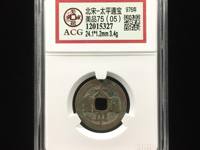 太平通宝图片及价格表 背面