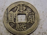康熙通宝满文同