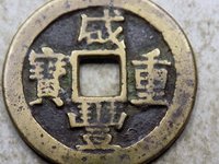 咸丰重宝什么年代的