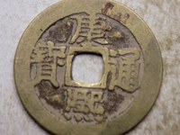 康熙通宝背宁大样值多少钱