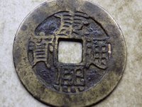 康熙通宝背台稀少版