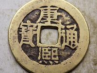 康熙通宝背上子右福价格