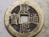 康熙通宝硬币值多少钱一个