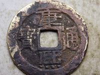康熙通宝背面东浙值