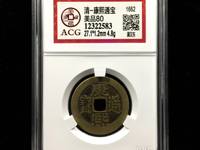 康熙通宝背面漳字价格