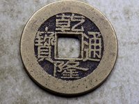 乾隆通宝宝源局小平试样钱