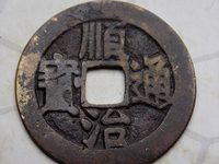 顺治通宝小平钱