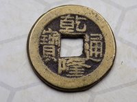 乾隆通宝宝泉小平母钱