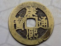 康熙通宝背原现市场价