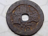 顺治通宝河一厘价格与图片
