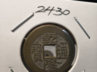 乾隆通宝宝苏常平式