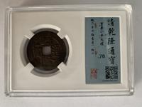 乾隆通宝背满月图片
