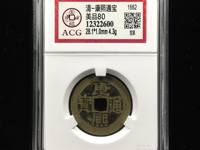 康熙通宝值80万