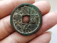 宣和通宝宫廷赏赐银钱