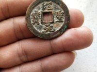 绍圣元宝铁钱折三