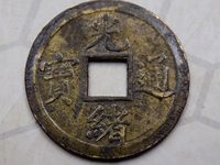 小的光绪通宝值钱图片