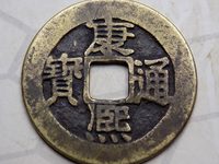康熙通宝有母钱吗