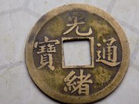 光绪通宝湖南省造值多少钱