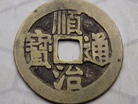 顺治通宝真假