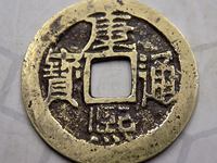 康熙通宝背南是哪个省铸造