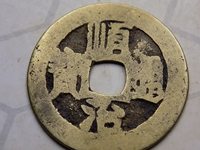 顺治通宝背面字怎么认