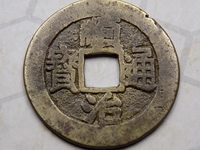 真品顺治通宝背面双龙戏珠37