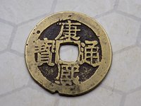 开水钱币康熙通宝背龙凤花钱