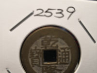 乾隆通宝宝泉局母钱